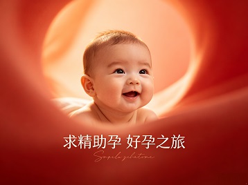 洛江求精助孕科学助孕 开启专属好孕之旅